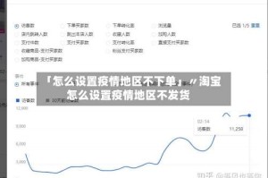 「怎么设置疫情地区不下单」〃淘宝怎么设置疫情地区不发货