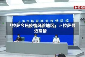 「拉萨今日疫情风险地区」〃拉萨最近疫情