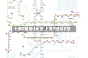 上海疫情居住地区-上海疫情所在区