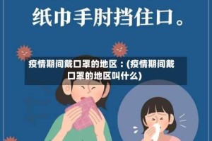 疫情期间戴口罩的地区︰(疫情期间戴口罩的地区叫什么)