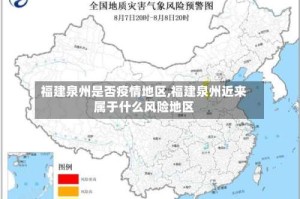 福建泉州是否疫情地区,福建泉州近来属于什么风险地区