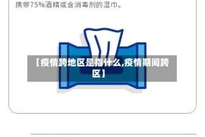 【疫情跨地区是指什么,疫情期间跨区】