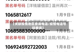 【关联疫情地区查询电话/疫情电话号码查询】