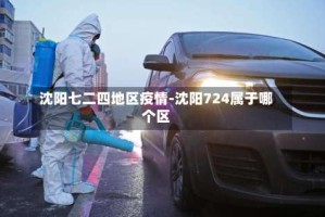 沈阳七二四地区疫情-沈阳724属于哪个区