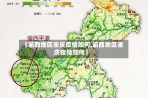 【渝西地区重庆疫情如何,渝西地区重庆疫情如何】
