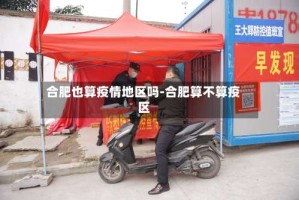 合肥也算疫情地区吗-合肥算不算疫区