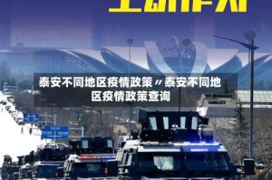 泰安不同地区疫情政策〃泰安不同地区疫情政策查询