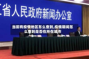 当前有疫情地区怎么查到,疫情期间怎么查到是否在所在城市
