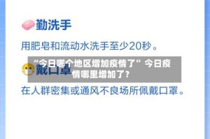 “今日哪个地区增加疫情了” 今日疫情哪里增加了？