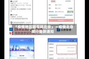 「疫情地区限号吗北京」〃疫情北京限行最新通知