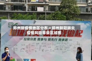 郑州新疫情地区分布〃郑州新冠肺炎疫情风险等级区域图