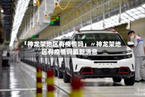 「神龙架地区有疫情吗」〃神龙架地区有疫情吗最新消息