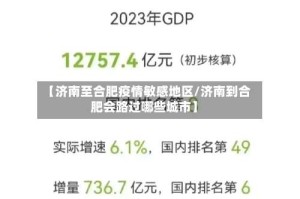 【济南至合肥疫情敏感地区/济南到合肥会路过哪些城市】