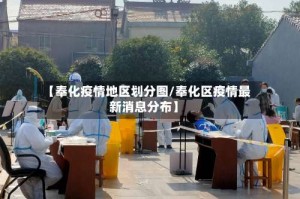 【奉化疫情地区划分图/奉化区疫情最新消息分布】