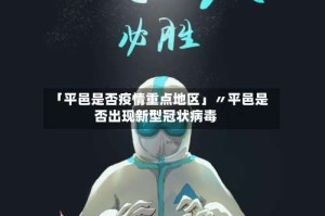 「平邑是否疫情重点地区」〃平邑是否出现新型冠状病毒