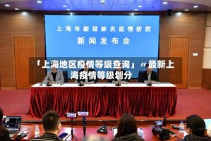 「上海地区疫情等级查询」〃最新上海疫情等级划分