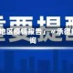 「承德地区疫情报告」〃承德疫情查询