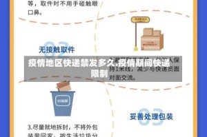 疫情地区快递禁发多久.疫情期间快递限制