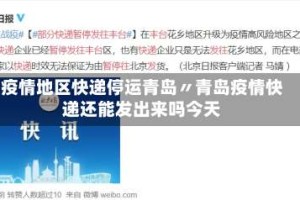 疫情地区快递停运青岛〃青岛疫情快递还能发出来吗今天