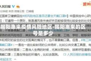 揭阳惠来疫情风险地区-揭阳惠来的区号是多少