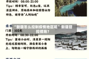 “新疆怎么控制疫情地区呢” 新疆管控措施？