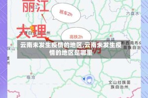 云南未发生疫情的地区,云南未发生疫情的地区是哪里