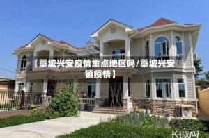 【藁城兴安疫情重点地区吗/藁城兴安镇疫情】