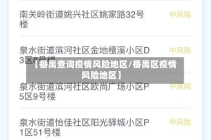 【番禺查询疫情风险地区/番禺区疫情风险地区】