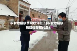 农村地区疫情现状分析︰(农村地区疫情防控存在问题)