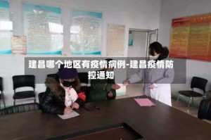 建昌哪个地区有疫情病例-建昌疫情防控通知