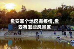 盘安哪个地区有疫情,盘安有哪些风景区