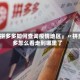 「拼多多如何查询疫情地区」〃拼多多怎么看走到哪里了