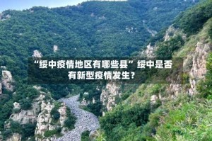 “绥中疫情地区有哪些县” 绥中是否有新型疫情发生？