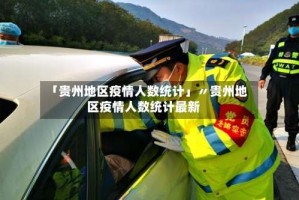 「贵州地区疫情人数统计」〃贵州地区疫情人数统计最新