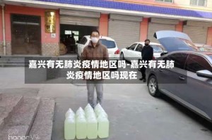 嘉兴有无肺炎疫情地区吗-嘉兴有无肺炎疫情地区吗现在