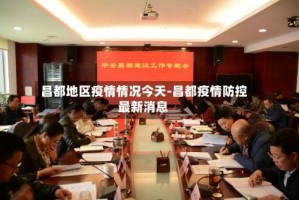 昌都地区疫情情况今天-昌都疫情防控最新消息