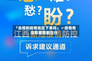 「会限制疫情地区下单吗」〃疫情有没有被限制出行
