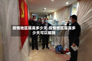 疫情地区隔离多少天.疫情地区隔离多少天可以解除