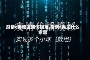 疫情c类地区如何确定,疫情c类是什么意思