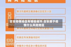 吉安疫情地区有哪些城市.吉安属于疫情什么风险地区