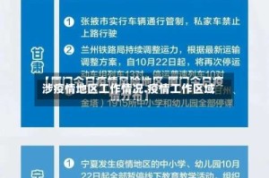 涉疫情地区工作情况.疫情工作区域