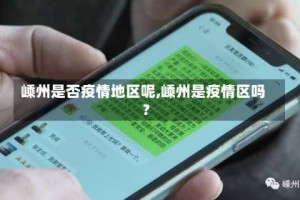 嵊州是否疫情地区呢,嵊州是疫情区吗?
