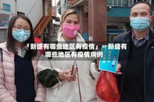 「新塘有哪些地区有疫情」〃新塘有哪些地区有疫情病例
