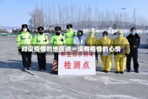 对没疫情的地区说〃没有疫情的心情