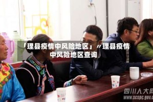 「理县疫情中风险地区」〃理县疫情中风险地区查询