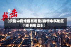 【疫情中高地区有哪些/疫情中高地区都有哪些】