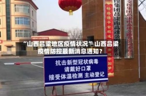 “山西吕梁地区疫情状况” 山西吕梁疫情防控最新消息通知？