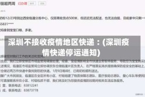 深圳不接收疫情地区快递︰(深圳疫情快递停运通知)