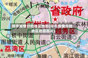 呼市疫情分险地区地图(呼市疫情分险地区地图图片)
