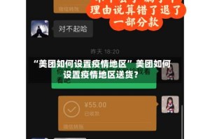 “美团如何设置疫情地区” 美团如何设置疫情地区送货？